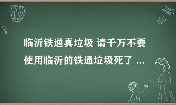 临沂铁通真垃圾 请千万不要使用临沂的铁通垃圾死了 只能一台电脑使用 换个电脑就连不上网络 ，