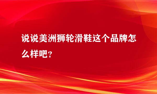 说说美洲狮轮滑鞋这个品牌怎么样吧？