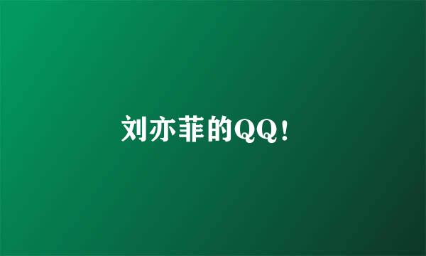 刘亦菲的QQ！