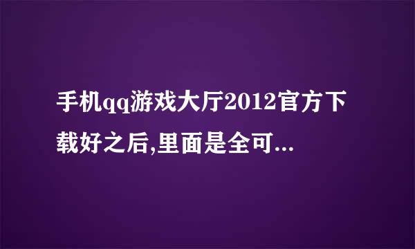 手机qq游戏大厅2012官方下载好之后,里面是全可以玩的吗??