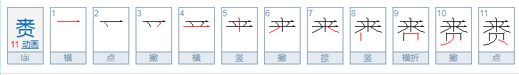 赉是什么意思