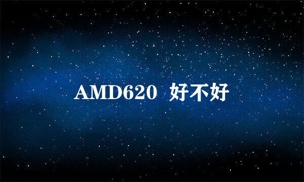 AMD620  好不好