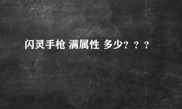 闪灵手枪 满属性 多少？？？