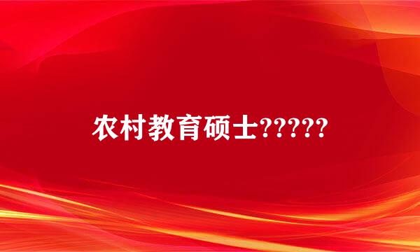 农村教育硕士?????