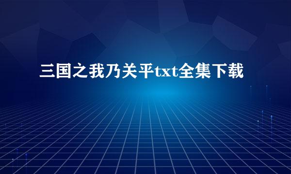 三国之我乃关平txt全集下载