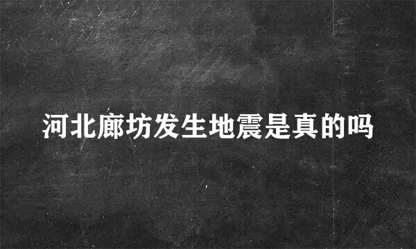 河北廊坊发生地震是真的吗