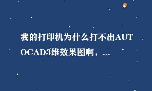 我的打印机为什么打不出AUTOCAD3维效果图啊，打印机是惠普3500喷墨打印机，求指教！