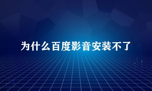 为什么百度影音安装不了