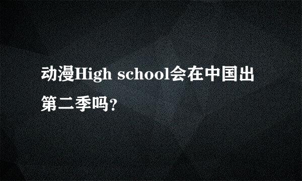 动漫High school会在中国出第二季吗？