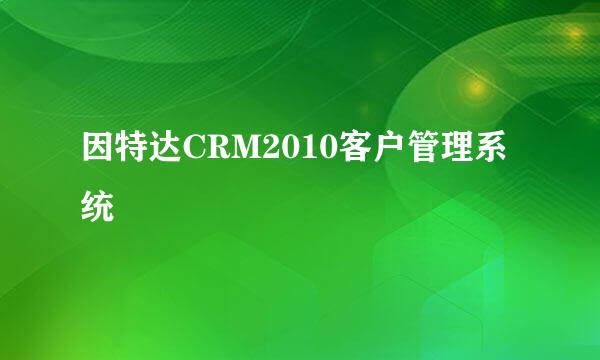 因特达CRM2010客户管理系统