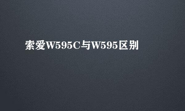 索爱W595C与W595区别