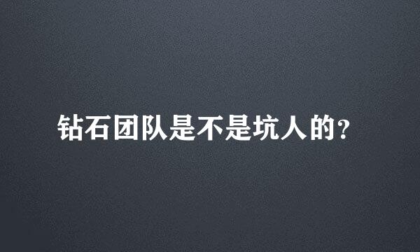 钻石团队是不是坑人的？