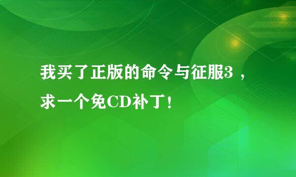 我买了正版的命令与征服3 ，求一个免CD补丁！