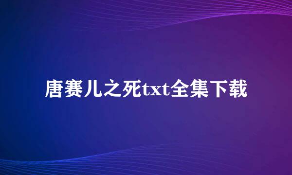 唐赛儿之死txt全集下载