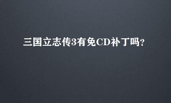 三国立志传3有免CD补丁吗？