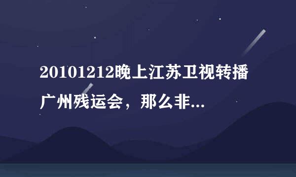 20101212晚上江苏卫视转播广州残运会，那么非诚勿扰还有吗？如果没有了，改成什么时候？