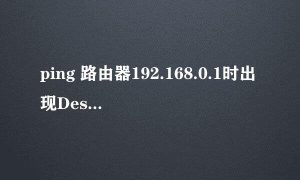 ping 路由器192.168.0.1时出现Destination Host Unreachable怎么解决