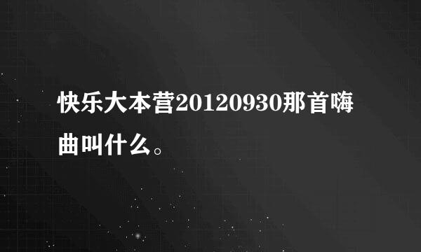 快乐大本营20120930那首嗨曲叫什么。