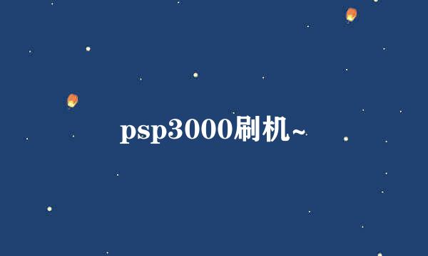 psp3000刷机~