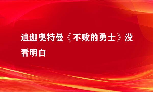 迪迦奥特曼《不败的勇士》没看明白