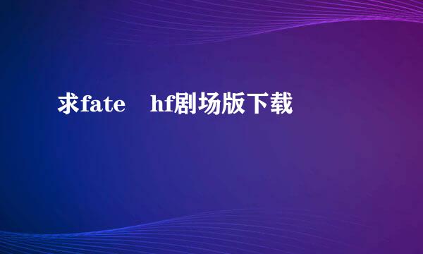 求fate hf剧场版下载