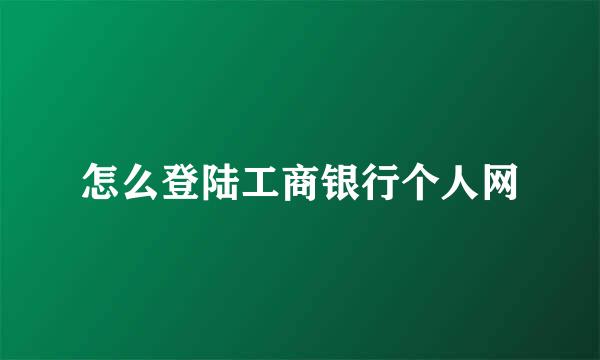 怎么登陆工商银行个人网