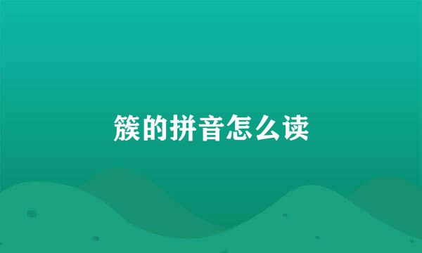 簇的拼音怎么读