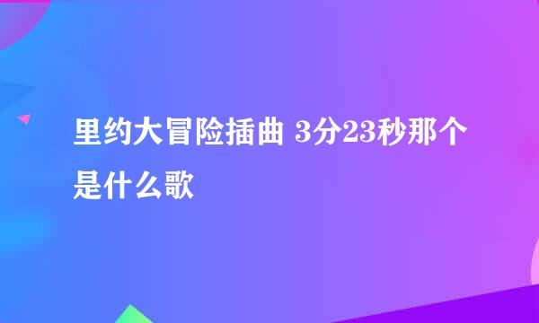 里约大冒险插曲 3分23秒那个是什么歌