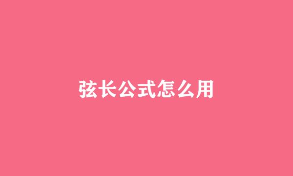 弦长公式怎么用