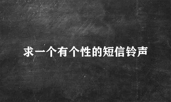 求一个有个性的短信铃声