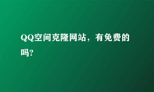 QQ空间克隆网站，有免费的吗?