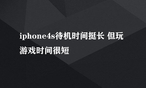 iphone4s待机时间挺长 但玩游戏时间很短