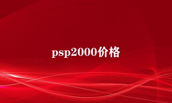 psp2000价格