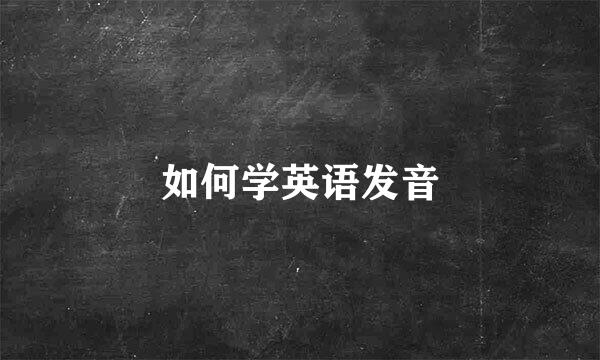 如何学英语发音