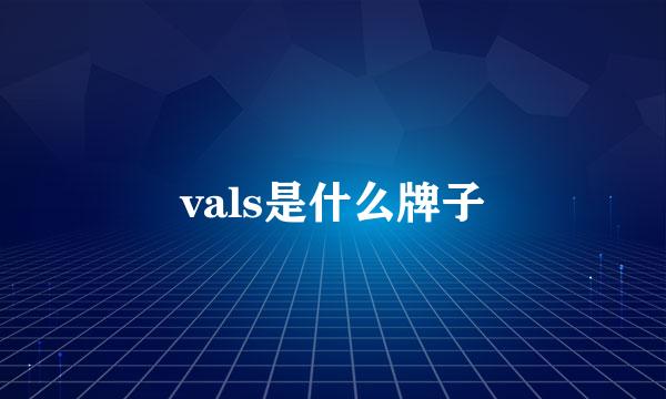 vals是什么牌子