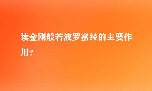 读金刚般若波罗蜜经的主要作用？