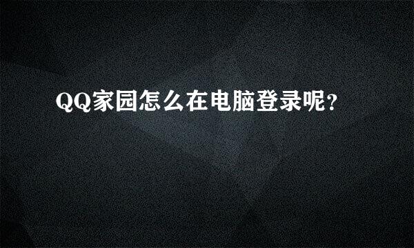 QQ家园怎么在电脑登录呢？