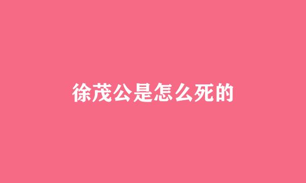 徐茂公是怎么死的