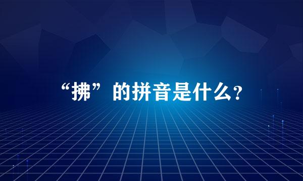 “拂”的拼音是什么？