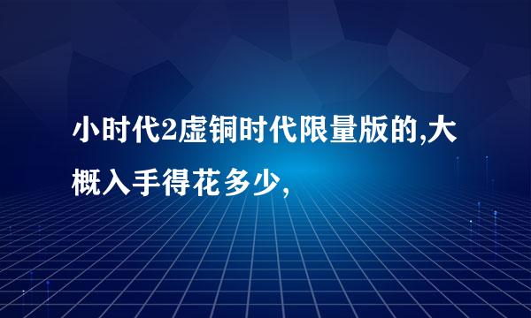 小时代2虚铜时代限量版的,大概入手得花多少,