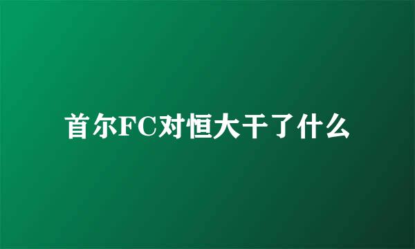 首尔FC对恒大干了什么