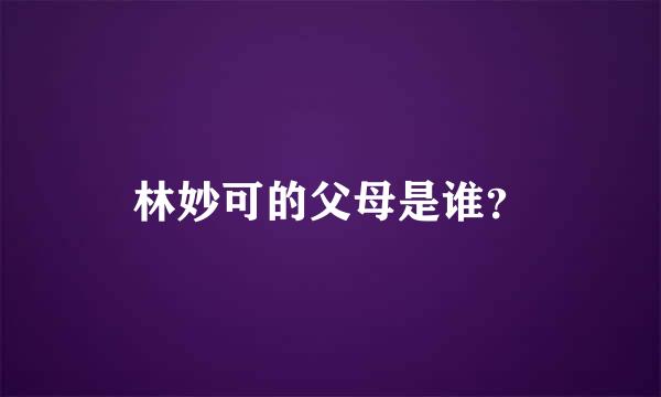 林妙可的父母是谁？