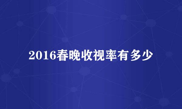 2016春晚收视率有多少