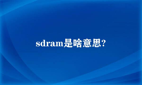 sdram是啥意思?