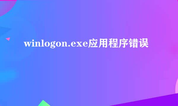 winlogon.exe应用程序错误