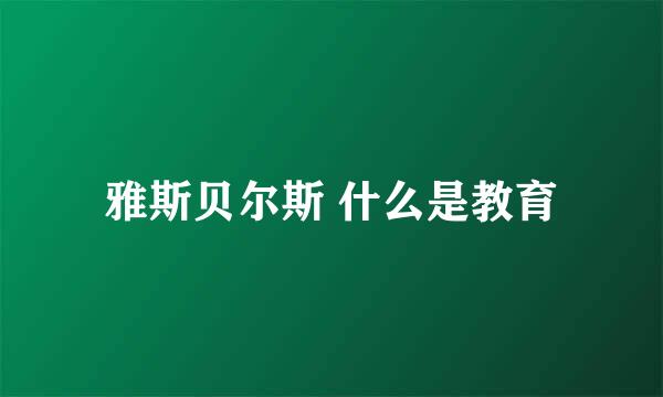 雅斯贝尔斯 什么是教育