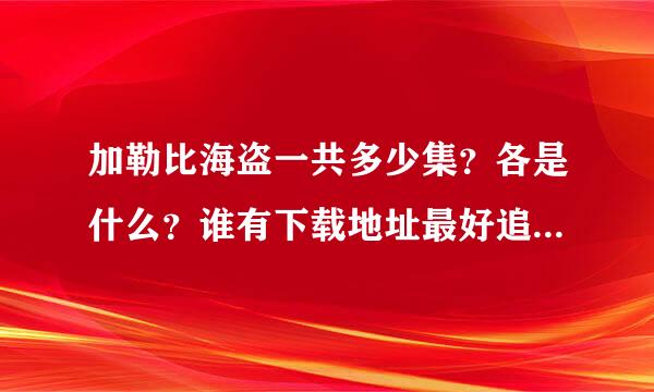 加勒比海盗一共多少集？各是什么？谁有下载地址最好追分啊...