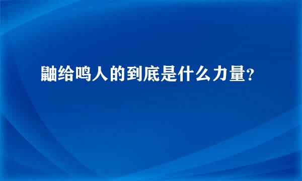 鼬给鸣人的到底是什么力量？