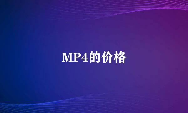 MP4的价格