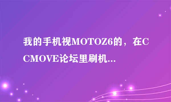 我的手机视MOTOZ6的，在CCMOVE论坛里刷机可靠吗？听说那有很多病毒呢